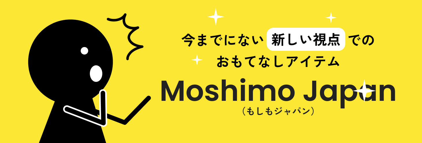 今までにない新しい視点でのおもてなしアイテム