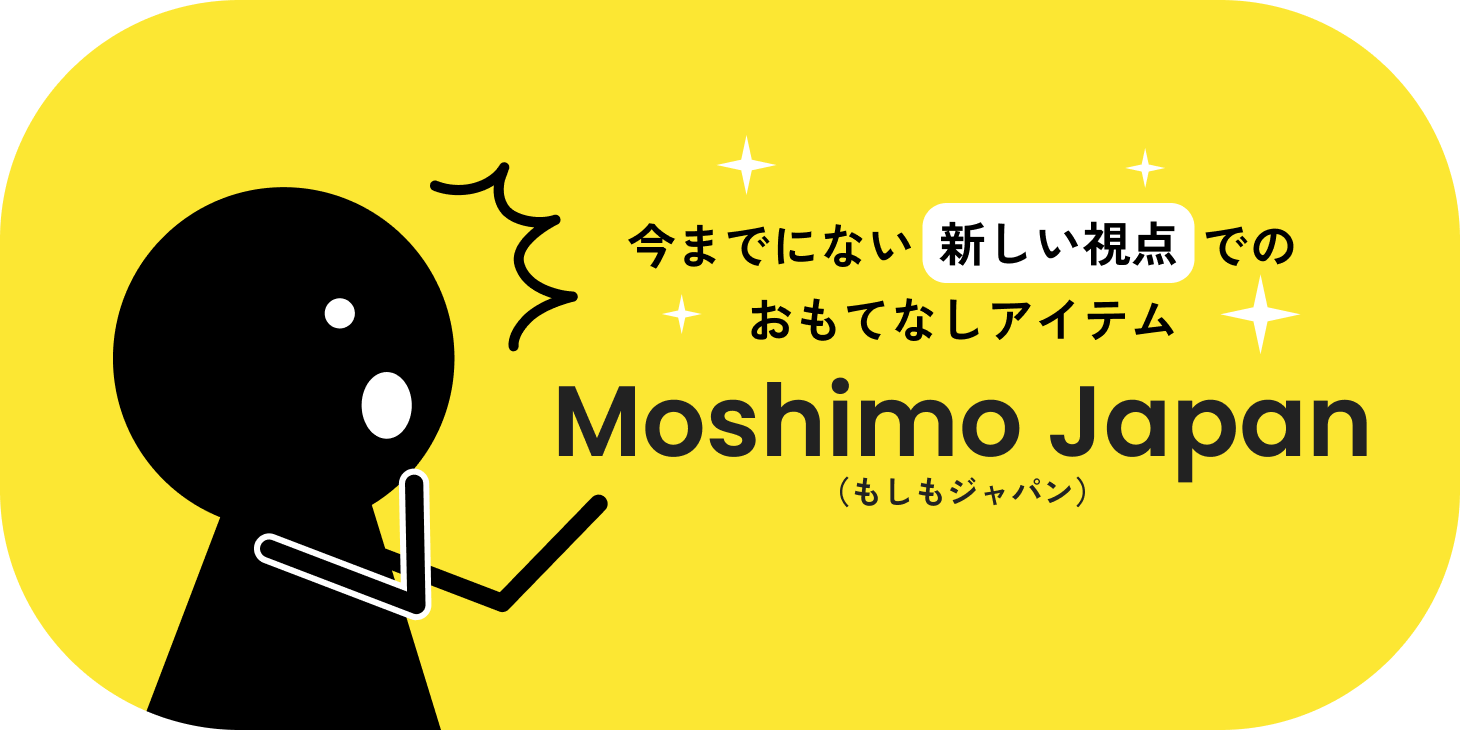 今までにない新しい視点でのおもてなしアイテム Moshimo Japan（もしもジャパン）