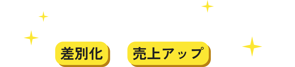 だからこれからは・・・日本らしい、喜ばれるおもてなしアイテムで差別化＆売上アップを！