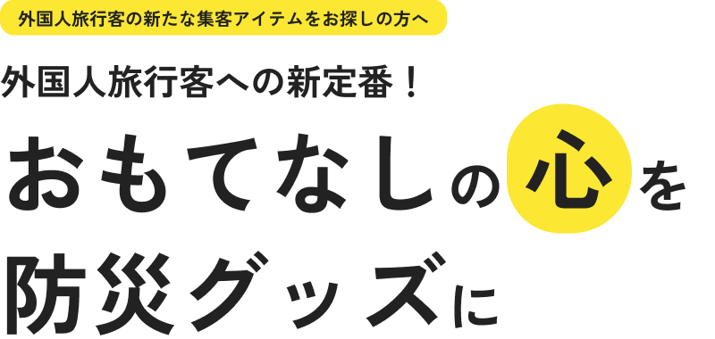 外国人旅行客への新定番！おもてなしの心を防災グッズに